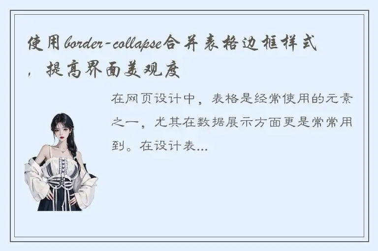使用border-collapse合并表格边框样式，提高界面美观度