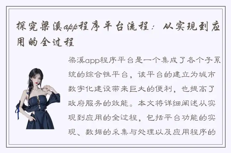 探究梁溪app程序平台流程：从实现到应用的全过程