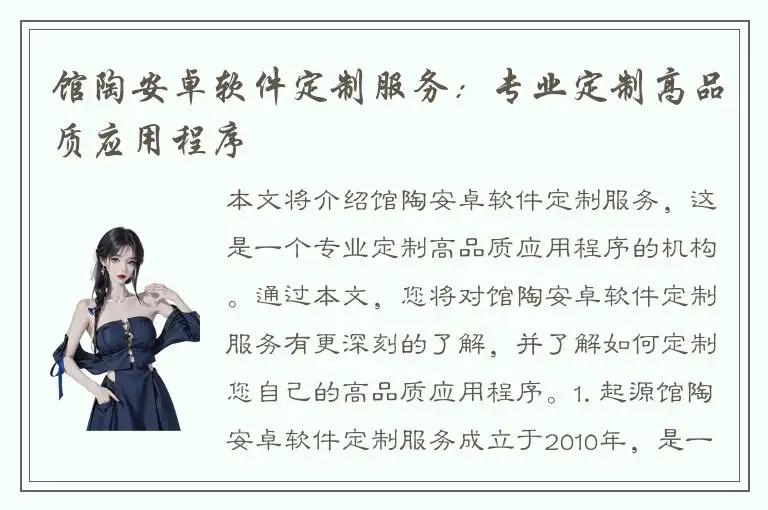 馆陶安卓软件定制服务：专业定制高品质应用程序