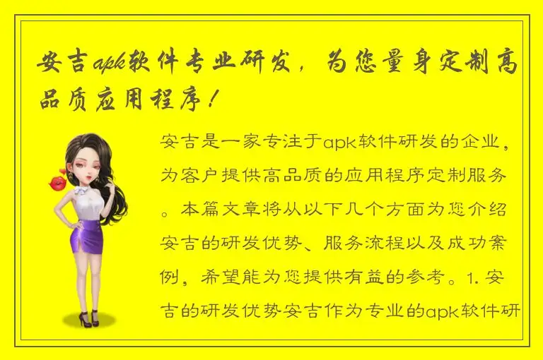安吉apk软件专业研发，为您量身定制高品质应用程序！