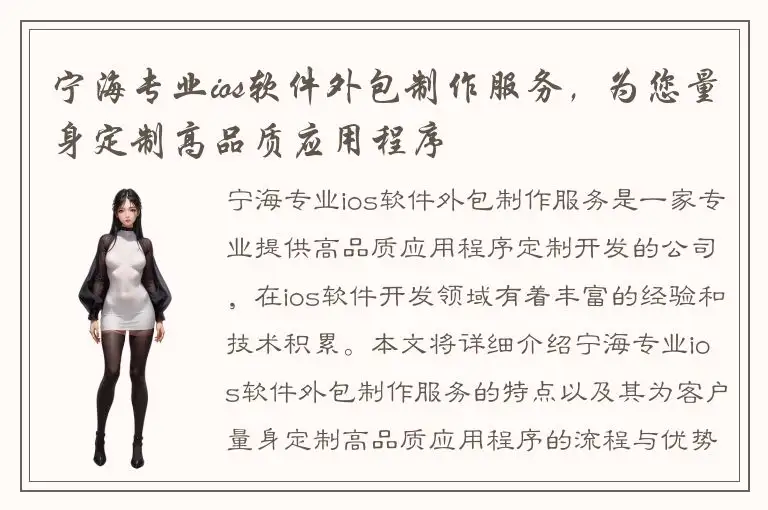 宁海专业ios软件外包制作服务，为您量身定制高品质应用程序