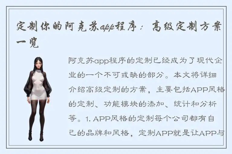 定制你的阿克苏app程序：高级定制方案一览