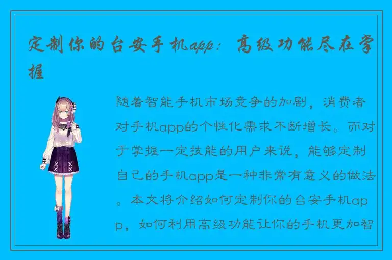 定制你的台安手机app：高级功能尽在掌握