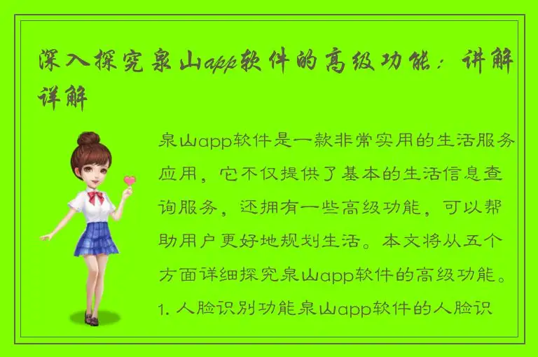 深入探究泉山app软件的高级功能：讲解详解