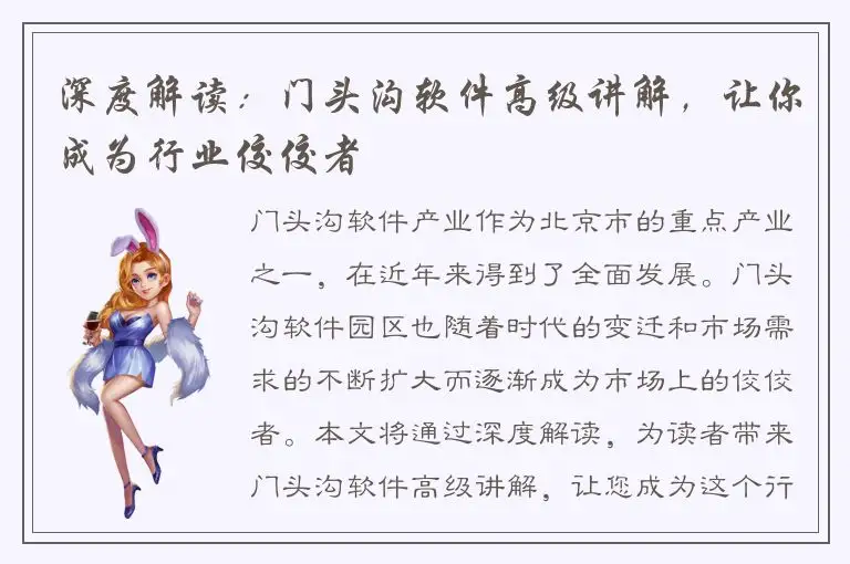 深度解读：门头沟软件高级讲解，让你成为行业佼佼者
