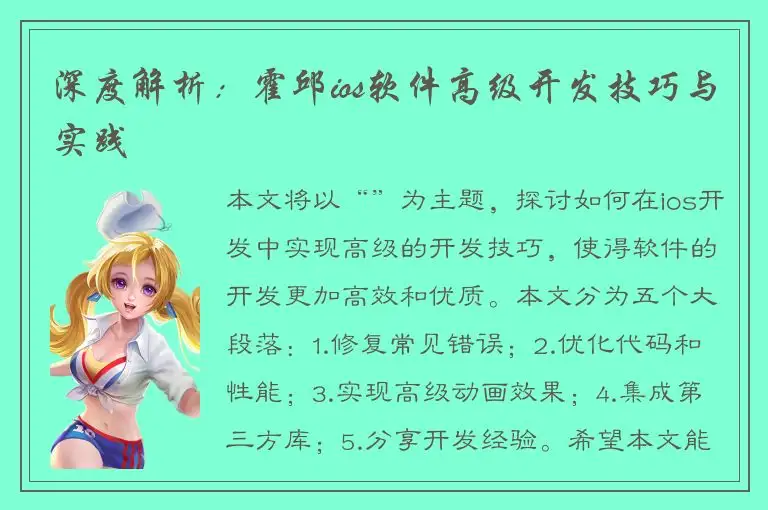深度解析：霍邱ios软件高级开发技巧与实践