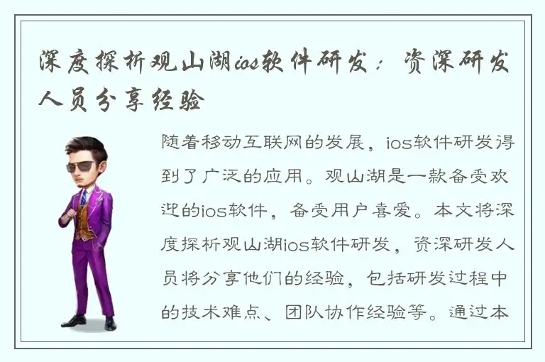 深度探析观山湖ios软件研发：资深研发人员分享经验