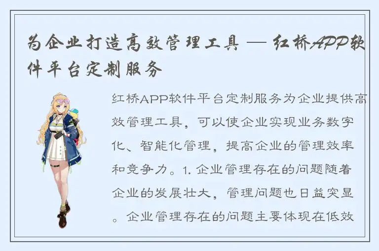 为企业打造高效管理工具 — 红桥APP软件平台定制服务