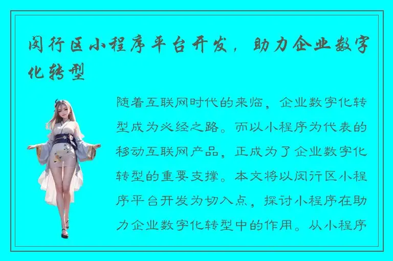 闵行区小程序平台开发，助力企业数字化转型