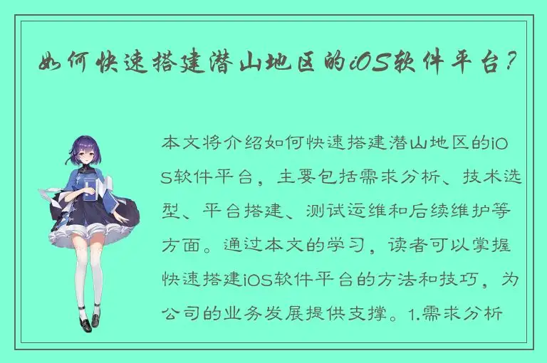 如何快速搭建潜山地区的iOS软件平台？