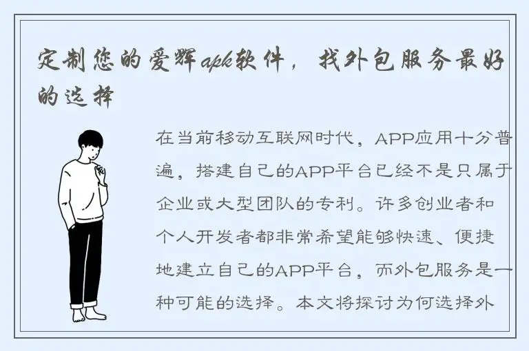 定制您的爱辉apk软件，找外包服务最好的选择