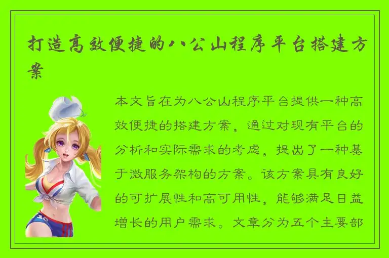 打造高效便捷的八公山程序平台搭建方案