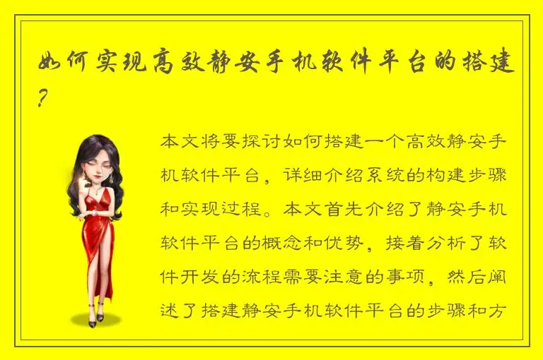 如何实现高效静安手机软件平台的搭建？