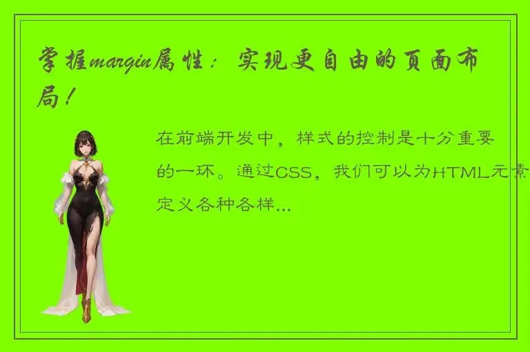掌握margin属性：实现更自由的页面布局！