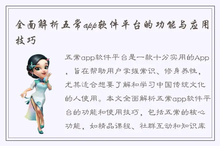 全面解析五常app软件平台的功能与应用技巧