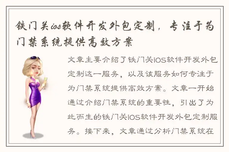铁门关ios软件开发外包定制，专注于为门禁系统提供高效方案