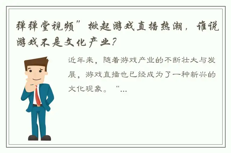 弹弹堂视频”掀起游戏直播热潮，谁说游戏不是文化产业？