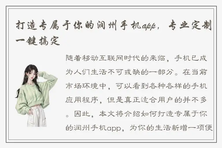 打造专属于你的润州手机app，专业定制一键搞定