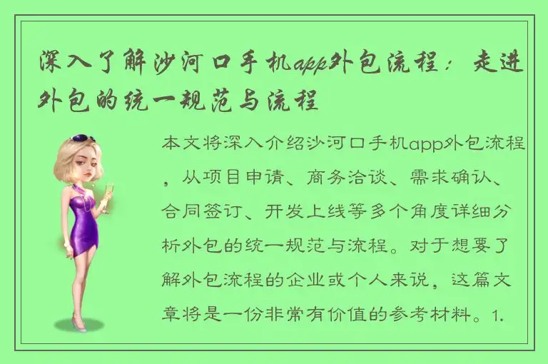 深入了解沙河口手机app外包流程：走进外包的统一规范与流程