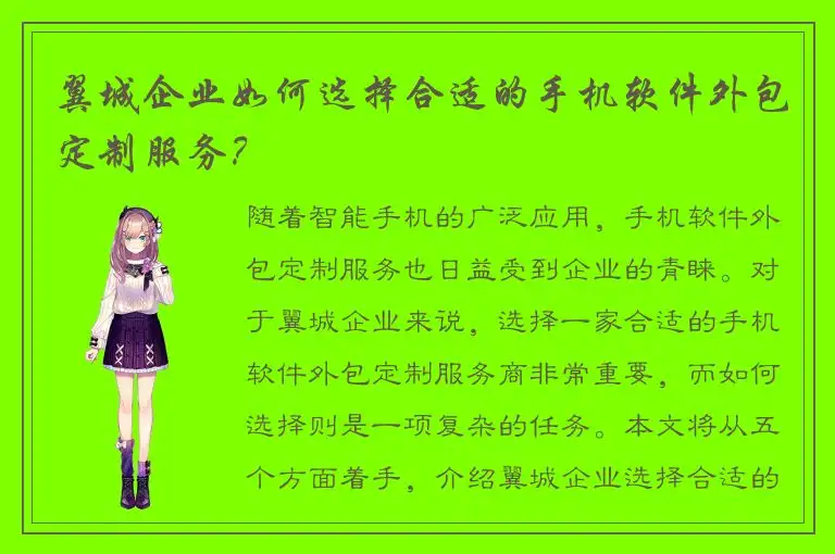 翼城企业如何选择合适的手机软件外包定制服务？