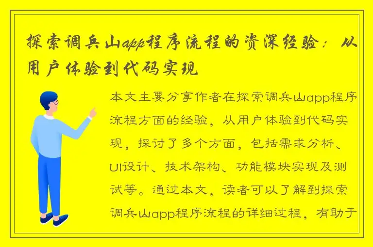 探索调兵山app程序流程的资深经验：从用户体验到代码实现