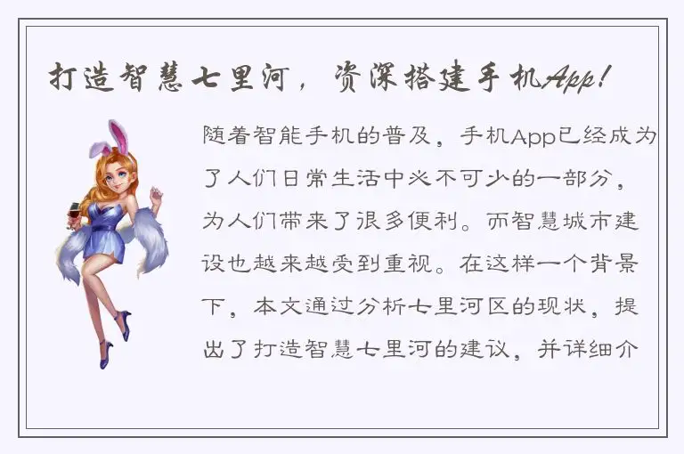 打造智慧七里河，资深搭建手机App！