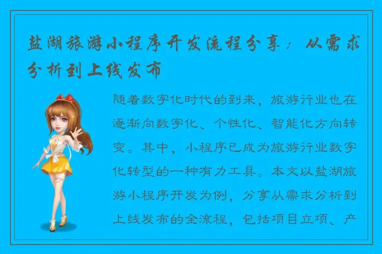 盐湖旅游小程序开发流程分享：从需求分析到上线发布