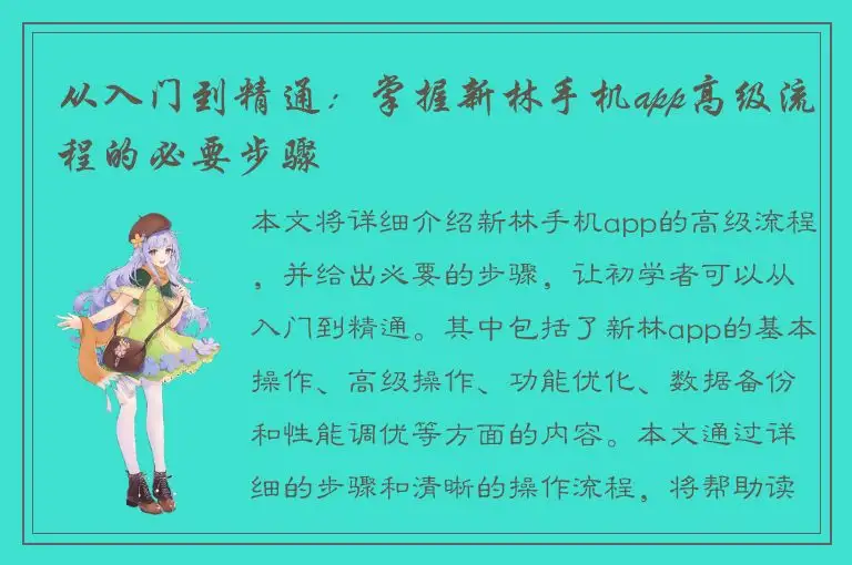 从入门到精通：掌握新林手机app高级流程的必要步骤