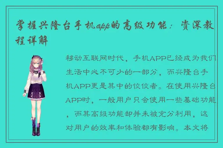 掌握兴隆台手机app的高级功能：资深教程详解