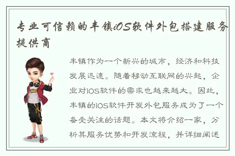专业可信赖的丰镇iOS软件外包搭建服务提供商