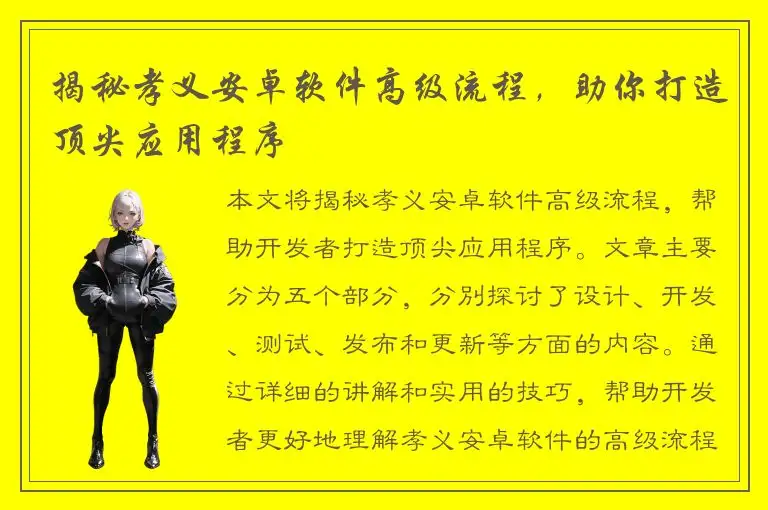揭秘孝义安卓软件高级流程，助你打造顶尖应用程序