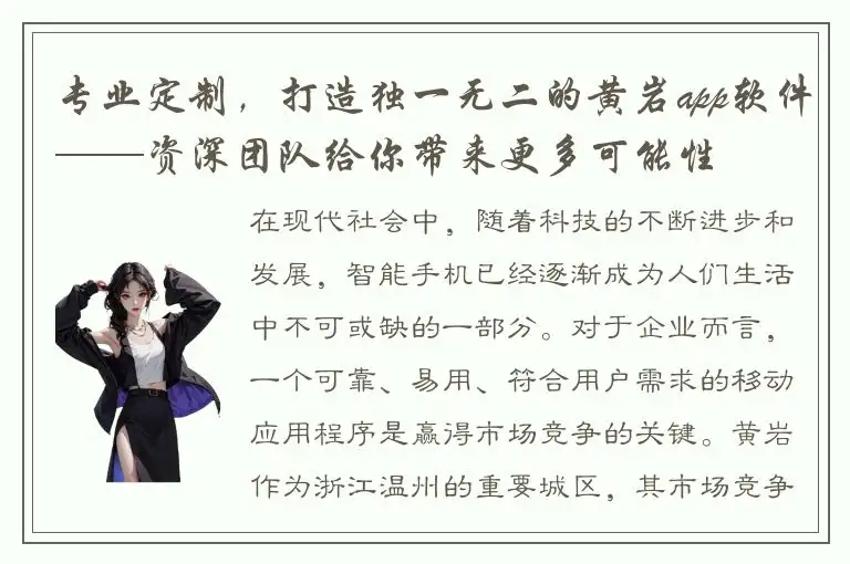 专业定制，打造独一无二的黄岩app软件——资深团队给你带来更多可能性