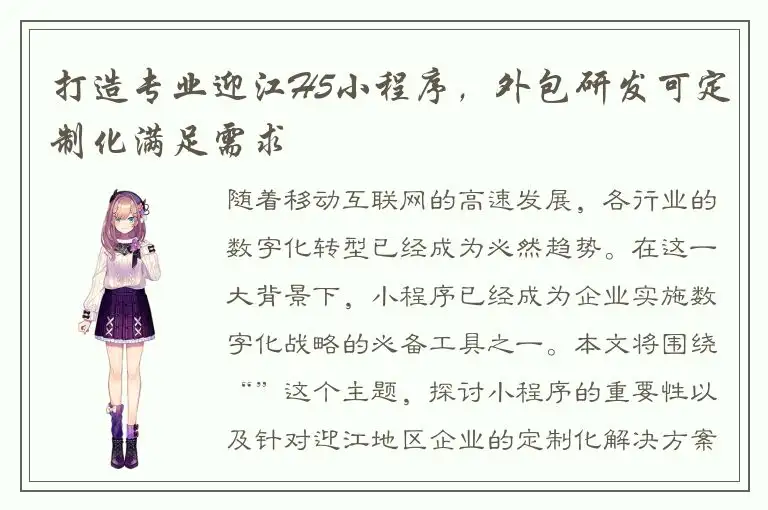 打造专业迎江H5小程序，外包研发可定制化满足需求