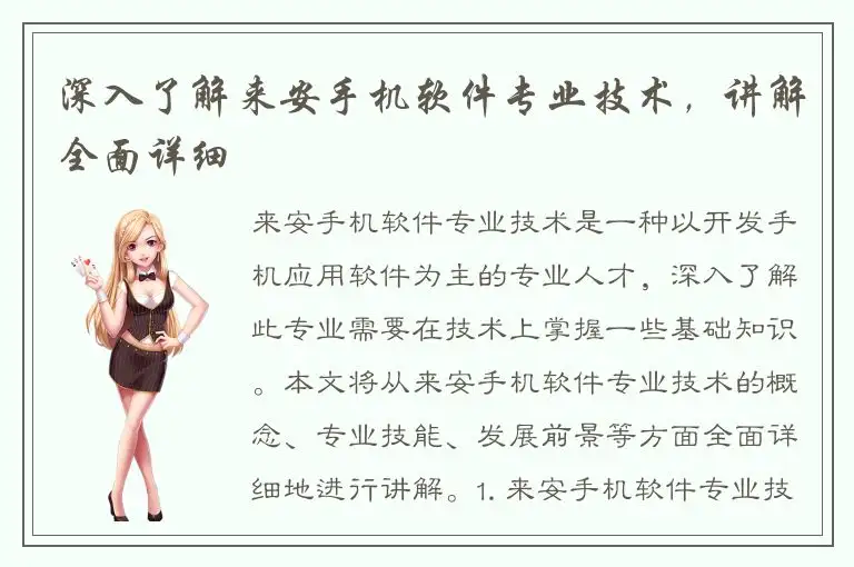 深入了解来安手机软件专业技术，讲解全面详细