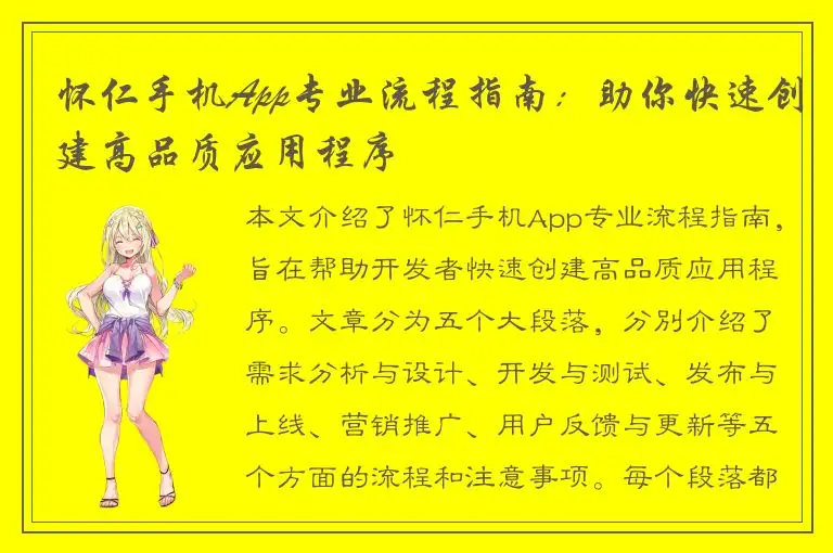 怀仁手机App专业流程指南：助你快速创建高品质应用程序