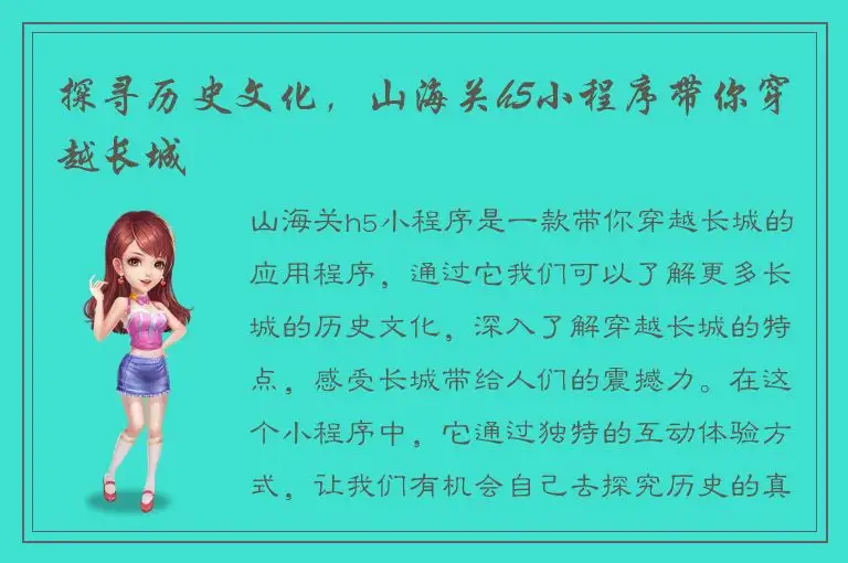 探寻历史文化，山海关h5小程序带你穿越长城