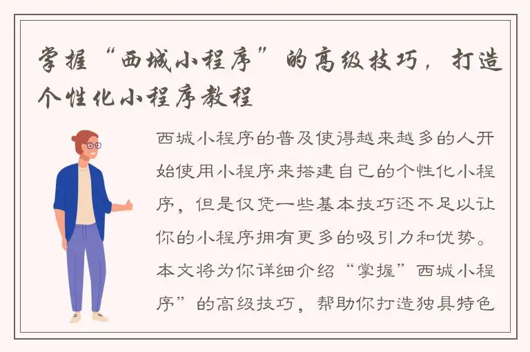 掌握“西城小程序”的高级技巧，打造个性化小程序教程