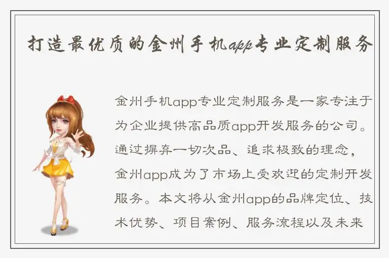 打造最优质的金州手机app专业定制服务