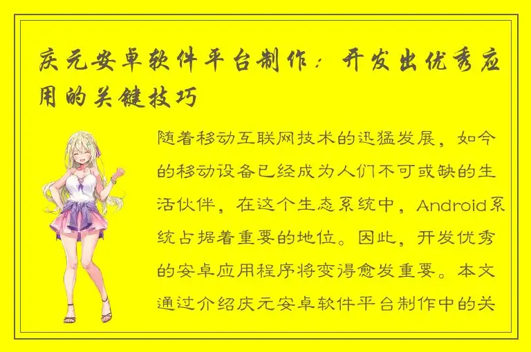庆元安卓软件平台制作：开发出优秀应用的关键技巧