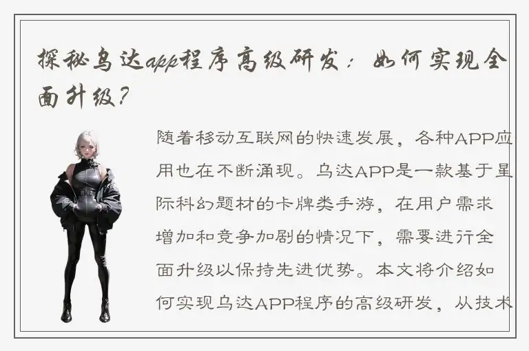 探秘乌达app程序高级研发：如何实现全面升级？