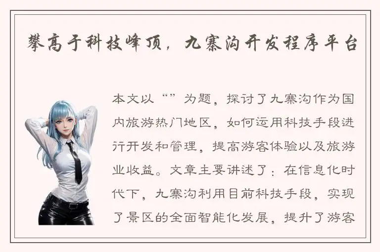 攀高于科技峰顶，九寨沟开发程序平台