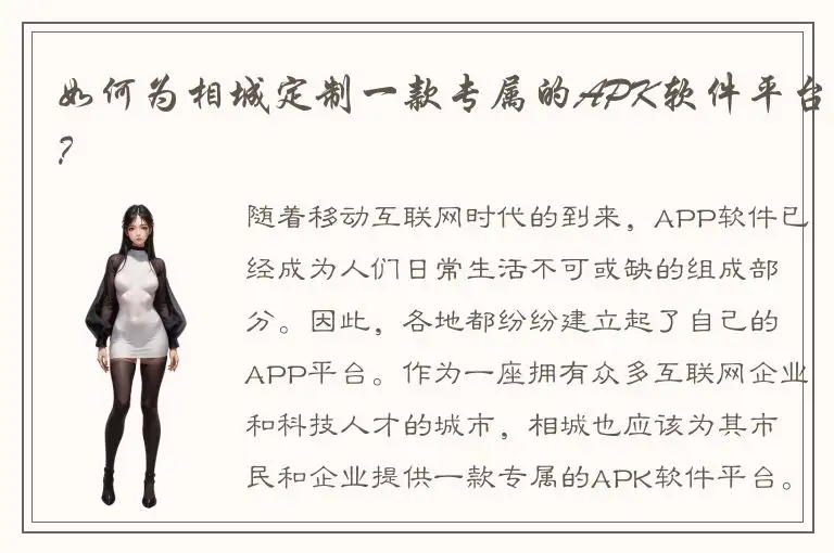 如何为相城定制一款专属的APK软件平台？