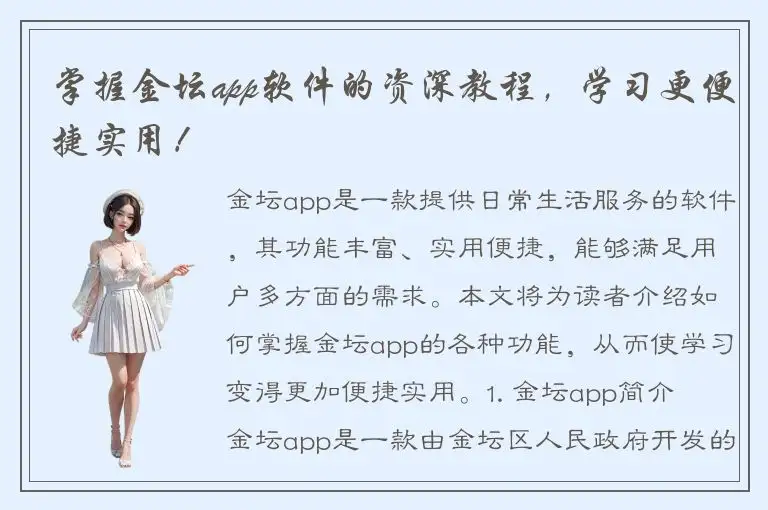 掌握金坛app软件的资深教程，学习更便捷实用！