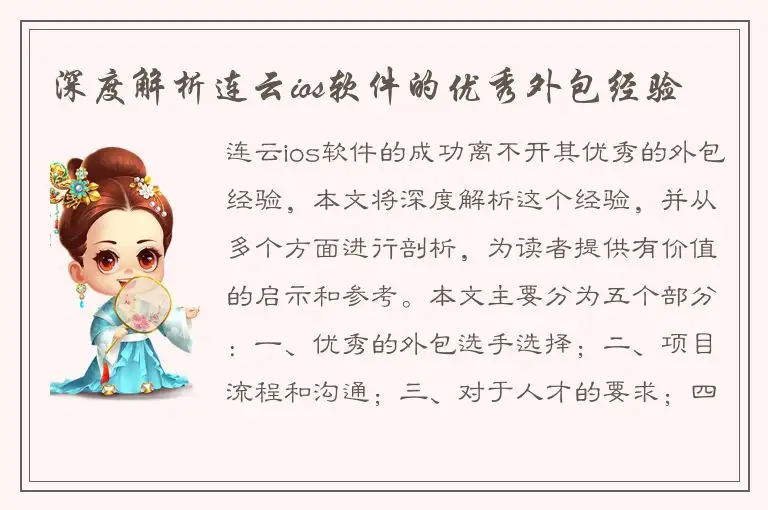 深度解析连云ios软件的优秀外包经验