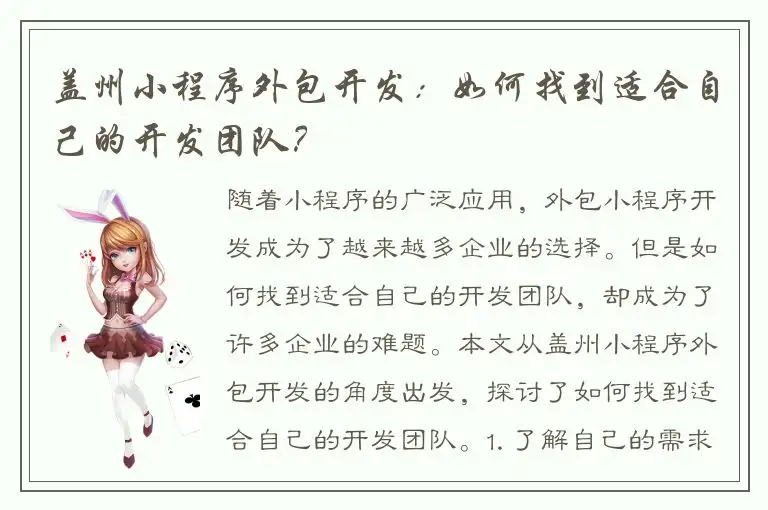 盖州小程序外包开发：如何找到适合自己的开发团队？