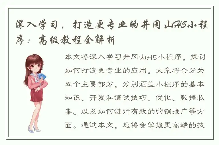 深入学习，打造更专业的井冈山H5小程序：高级教程全解析