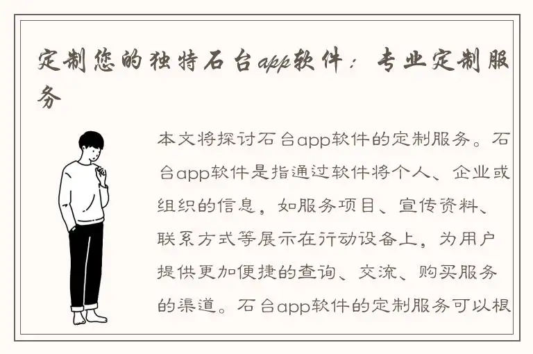 定制您的独特石台app软件：专业定制服务