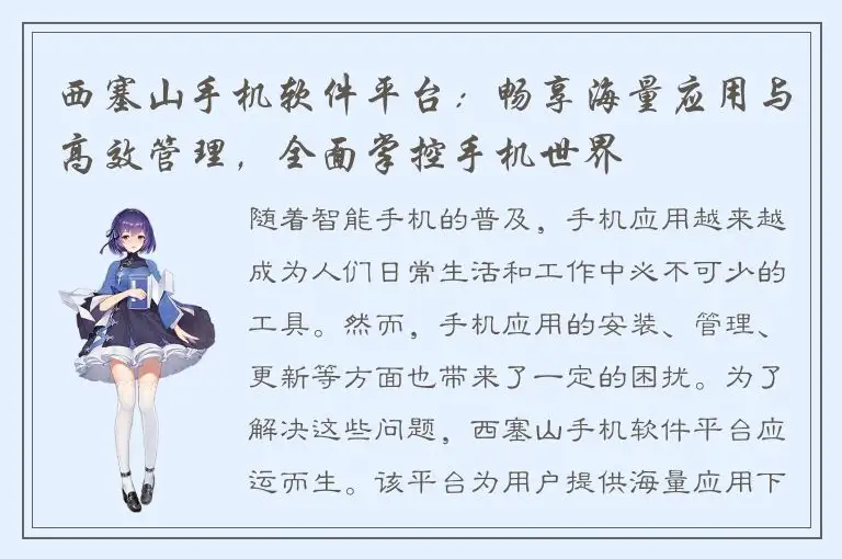 西塞山手机软件平台：畅享海量应用与高效管理，全面掌控手机世界