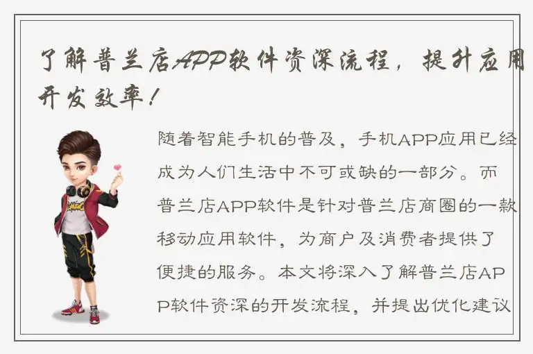 了解普兰店APP软件资深流程，提升应用开发效率！