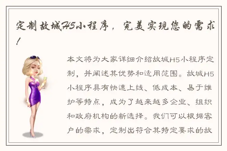 定制故城H5小程序，完美实现您的需求！